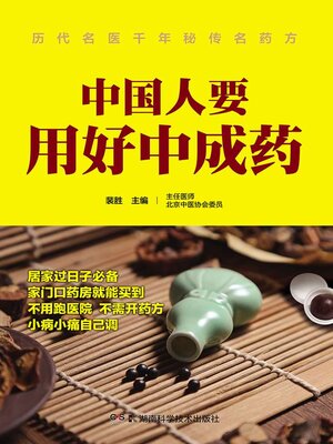 cover image of 中国人要用好中成药